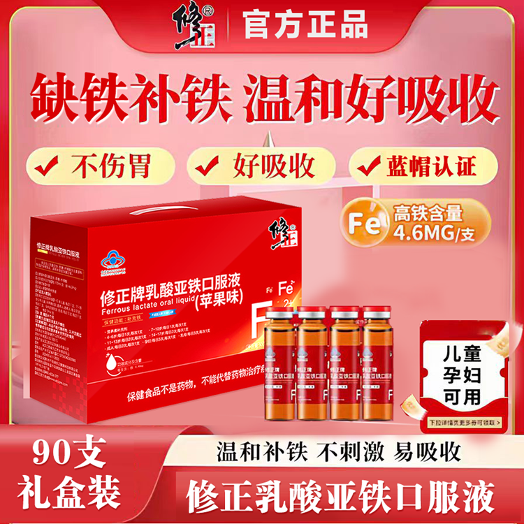 修正补铁口服液乳酸亚铁孕妇男女性儿童正品可搭硫酸亚铁口服液