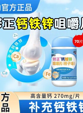修正钙铁锌咀嚼片碳酸钙