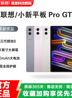 联想小新平板ProGT平板电脑