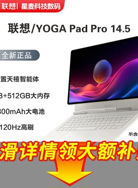 联想YOGAPadPro14.5AI元启版