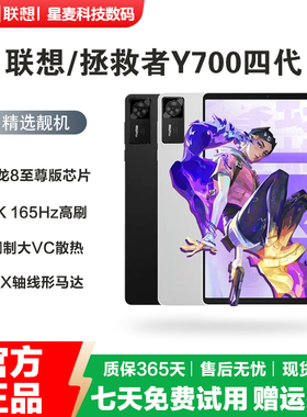 Lenovo/联想拯救者Y700四代8.8英寸 游戏性能平板电脑骁龙8至尊版