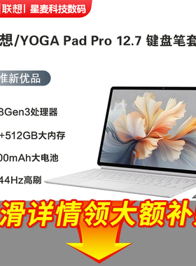 Lenovo/联想YOGA Pad Pro 12.7英寸键盘笔套装骁龙8Gen3平板电脑
