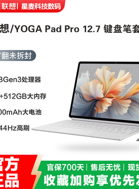 联想YOGAPadPro12.7英寸