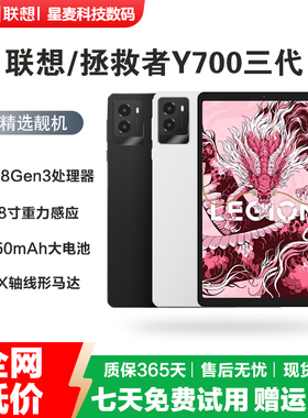 Lenovo/联想拯救者Y700 三代 8.8英寸骁龙8 Gen3电竞游戏平板电脑