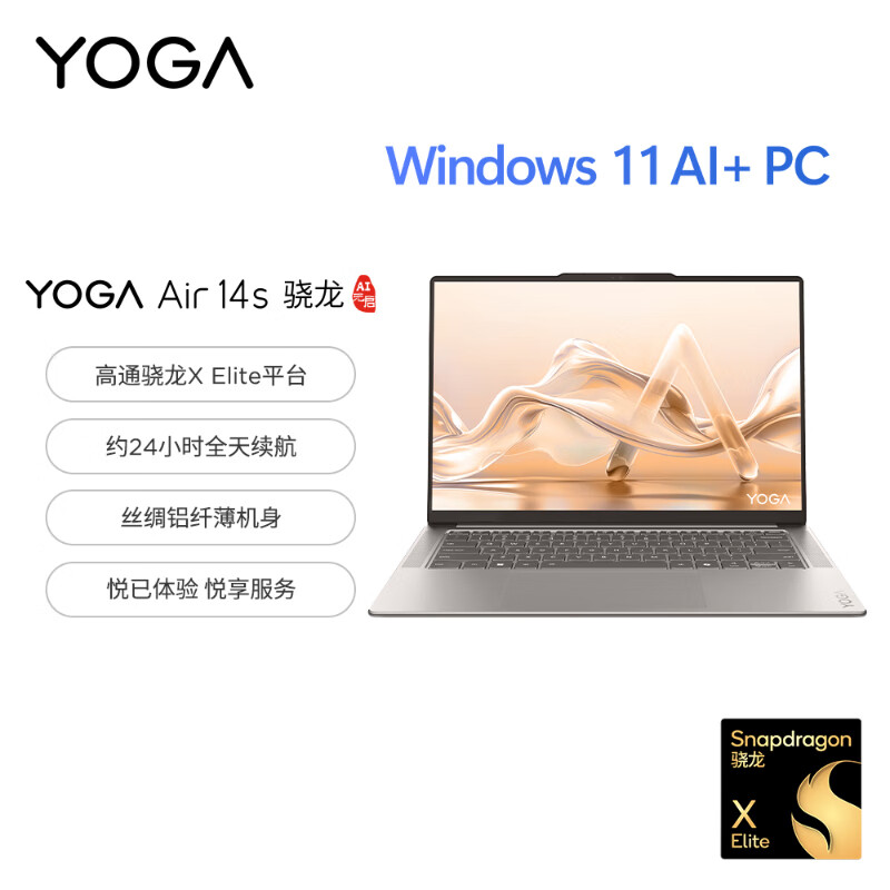 【新机】Lenovo/联想YOGA Air14s 2024骁龙触屏版轻薄笔记本电脑