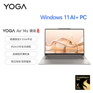 【新机】Lenovo/联想YOGA Air14s 2024骁龙触屏版轻薄笔记本电脑