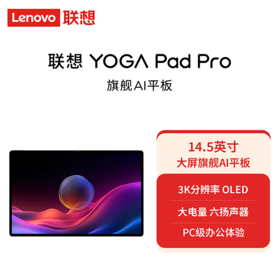 联想YOGAPadPro14.5AI元启版