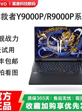 Lenovo/联想 拯救者Y9000P/R9000P系列 高端电竞游戏本笔记本电脑
