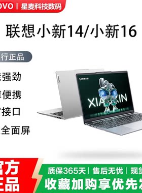 Lenovo/联想 小新14/小新16系列 轻薄办公学习笔记本电脑性价比