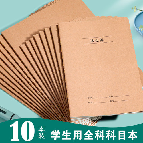 加厚简约学生作业本16k牛皮纸