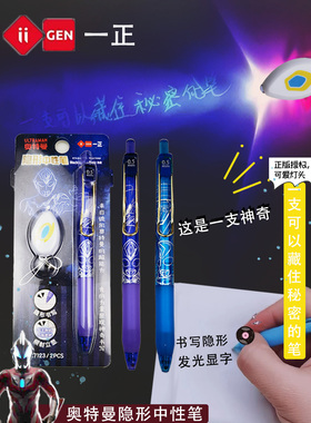 一正奥特曼隐形中性笔荧光笔灯照显像笔按动签字笔卡通动漫联名男孩儿童隐藏字迹笔紫光灯笔魔术手账笔套装