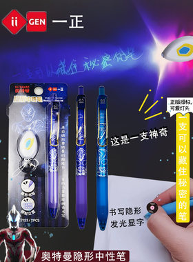 一正奥特曼隐形中性笔