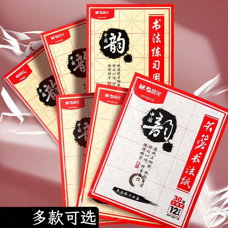 晨光书法毛边纸12格毛笔书法纸