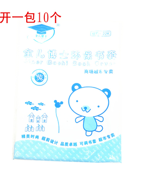 金儿博士透明22开塑料书皮A4 16k 36k透明书皮套中小学生大中小号包书膜保护套书套书本透明防水包书皮纸套装