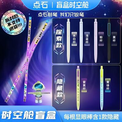 点石时空舱盲盒中性笔