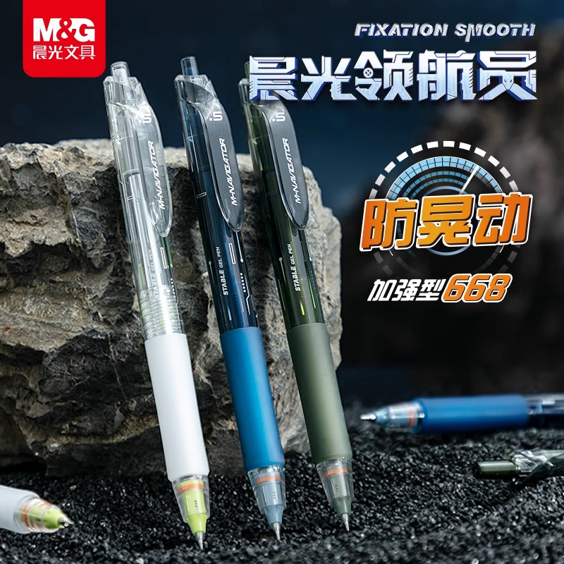 晨光领航员防晃动按动中性笔