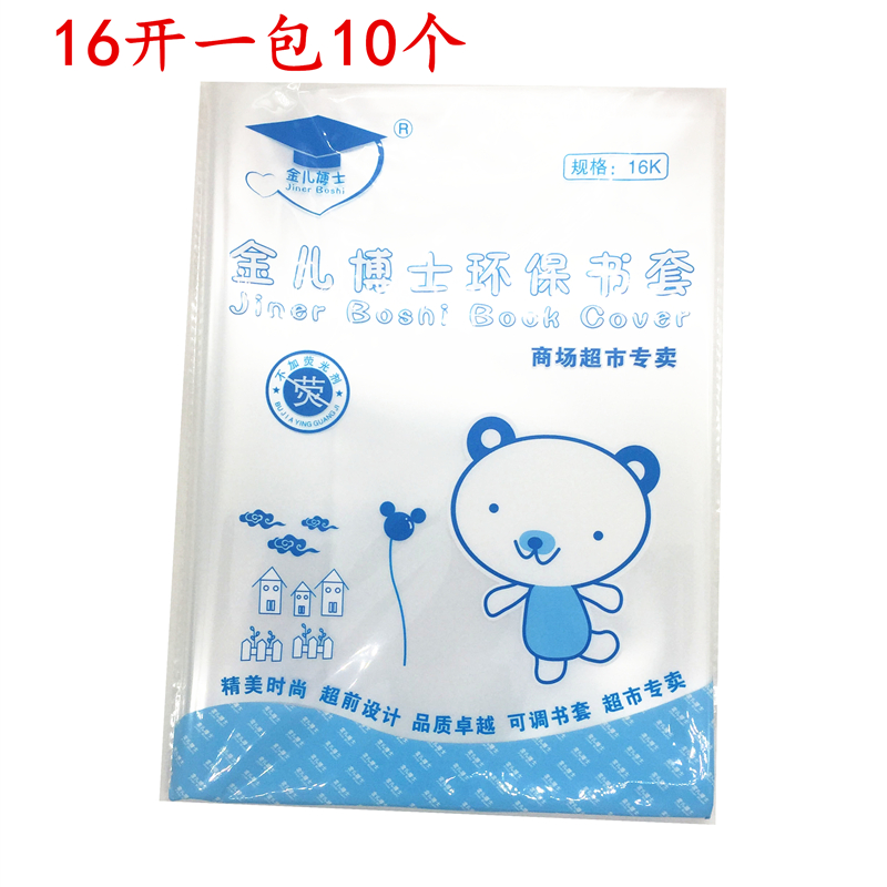 金儿博士16开规格通用个装书皮纸