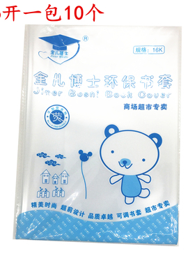 金儿博士16开透明塑料书皮36开22开A4规格透明书套16k中小学通用透明包书皮10个装包书膜保护套透明书皮纸