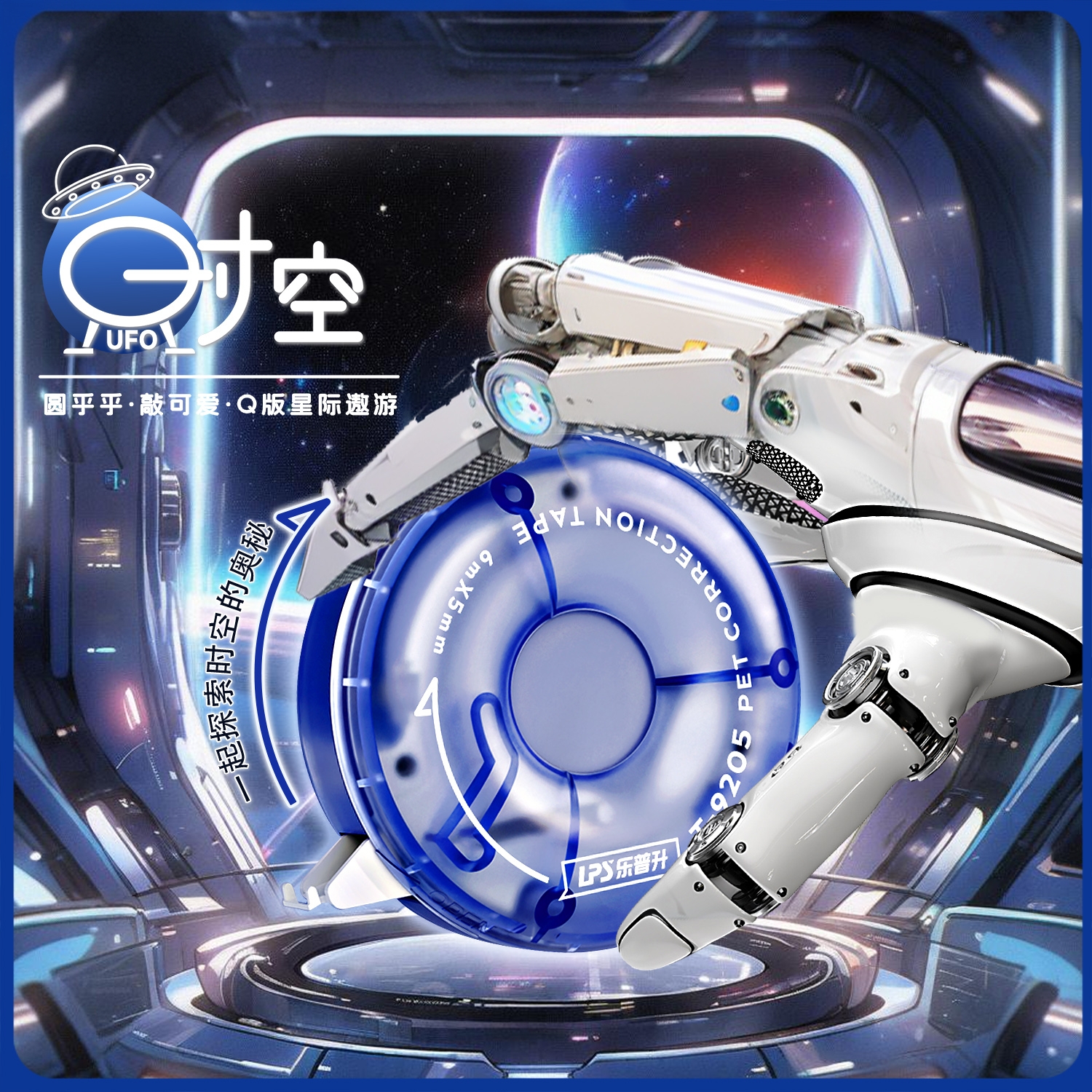 乐普升UFO时空修正带旋转涂改带