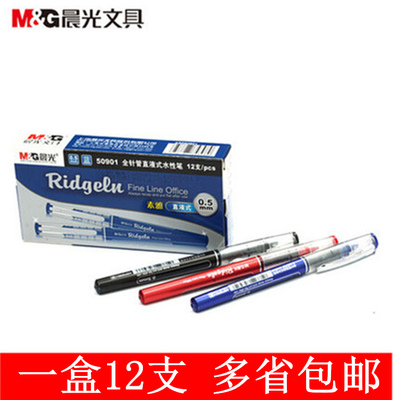 晨光直液式中性笔50901针管0.5