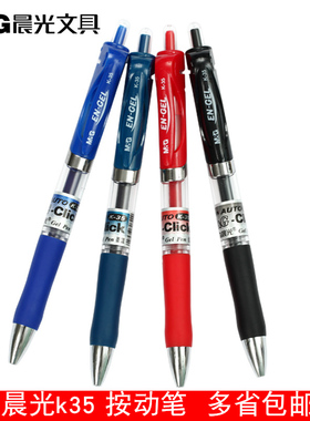 晨光K-35按动中性笔0.5黑色笔芯红色蓝色k35按压签字笔蓝黑墨兰医用笔教师红笔学生用考试子弹头办公书写水笔