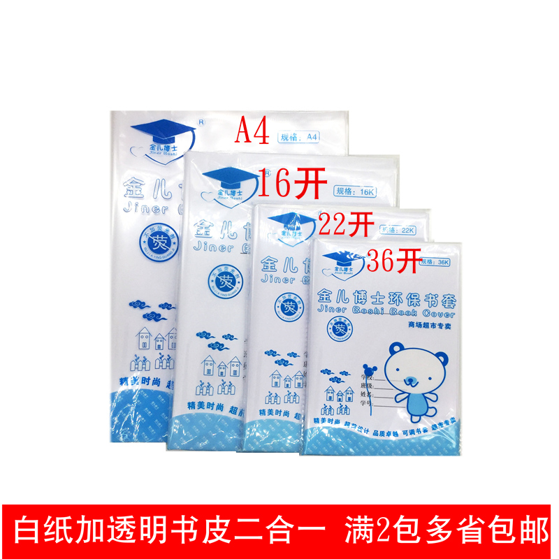 金儿博士16开a4白纸个装保护套