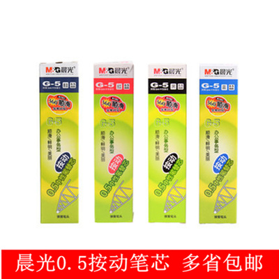 多省包邮晨光G-5按动中性笔芯按动替芯0.5黑色蓝色墨兰红色水笔芯