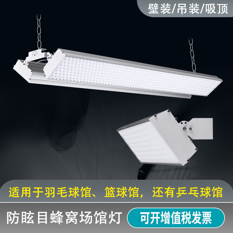 体育球馆灯防眩羽毛球馆专用灯室内篮球馆照明灯乒乓球室无频闪灯