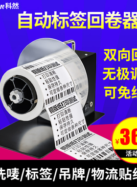 科然KR-118免管芯标签自动回卷器条码卷纸机回卷回绕标签铜版纸亚银卷纸纸张机服装洗水唛双向回卷