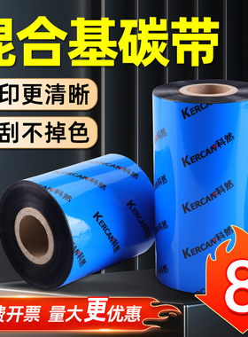 混合基碳带110 40 50 60 70 80 90 100mm*300m条码打印机碳带标签纸铜版纸服装吊牌色带TSC 244pro标签打印机