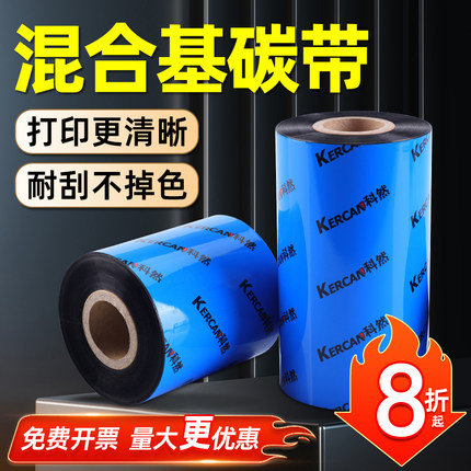 混合基碳带110 40 50 60 70 80 90 100mm*300m条码打印机碳带标签纸铜版纸服装吊牌色带TSC 244pro标签打印机