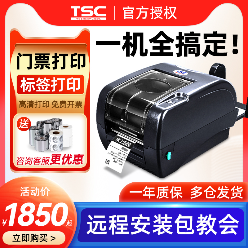 TSC TTP-247 345条码打印机标签打印不干胶标高速吊牌门票景点珠