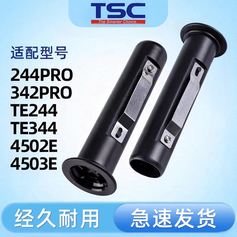 TSC标签打印机碳带轴 ttp-244Pro/342PRO/247/345/4502E/4503E/TE244/344 条码打印机色带轴回收轴回卷轴