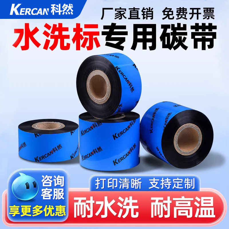 水洗碳带25 30 35 40 45 50 60-110*300成分洗涤标色带标签打印机条码水洗唛标签色带无纺布缎带成份洗水麦,办公设备/耗材/相关服务,碳带,淘宝优惠券,粉丝福利购,淘宝优惠卷