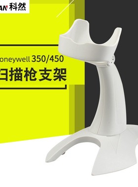 霍尼韦尔HH350 HH450 MS/MK5145 扫描枪支架二维码扫码枪配件条码器支架