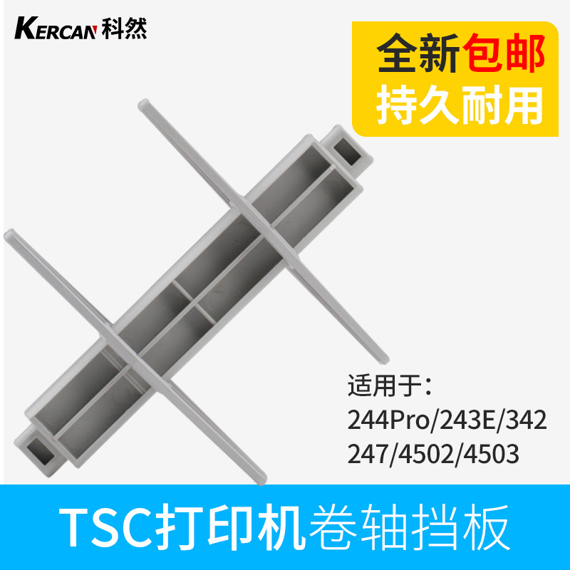 TSC 244PRO标签纸挡板卡纸器回卷轴配件tsc243E 342条码打印机出纸杆定位板tsc支架挡板卡纸器回卷轴配件-封面