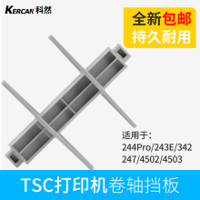 TSC 244PRO/TE244标签纸挡板卡纸器回卷轴配件342PRO/4503条码打印机出纸杆tsc支架挡板卡纸器回卷轴配件