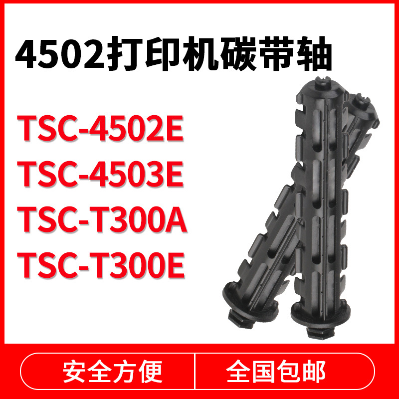 科然条码打印机碳带轴卷轴