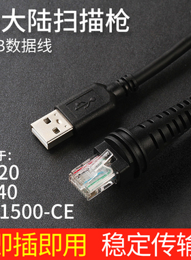 适用于新大陆 HR1030 HR100 OY20 FR40 OY10 HR15超市快递条码扫描枪扫码枪支付机数据线配件