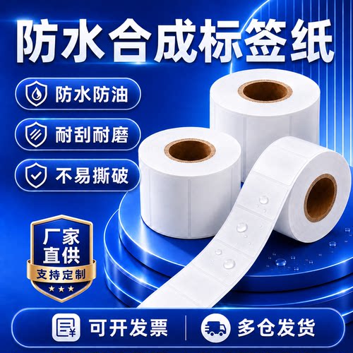 合成纸板材防水易撕取不干胶