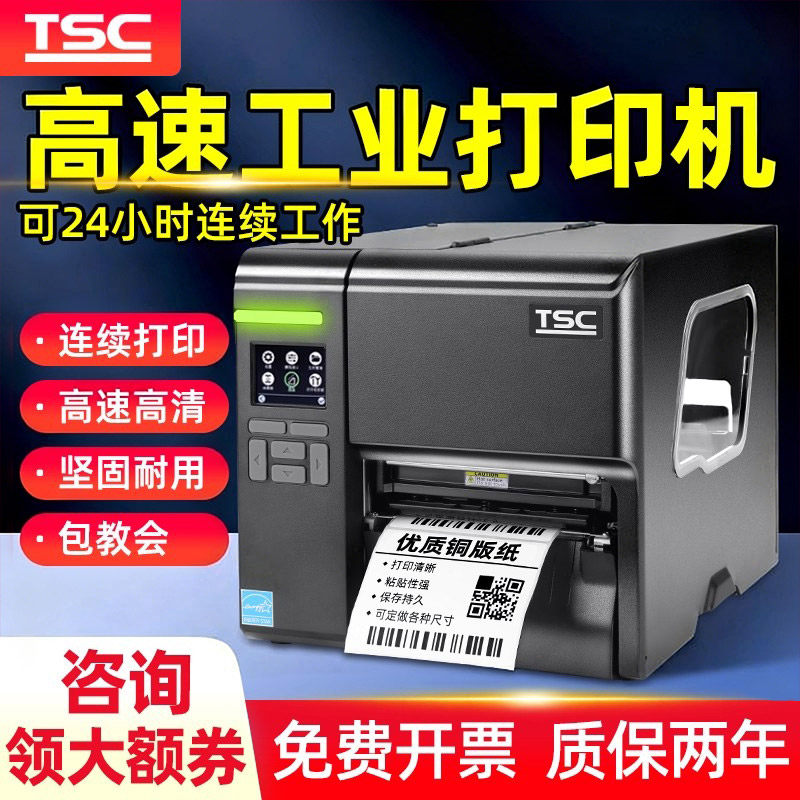 TSC MA2400/MA3400p工业标签打印机2410/3410条码打印机跨境电商物流不干胶服装吊牌水洗唛铜版纸合格证