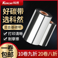 混合基碳带110 40 50 60 70 80 90 100mm*300m条码打印机打印机碳带标签纸铜版纸服装吊牌色带立象TSC 244pro