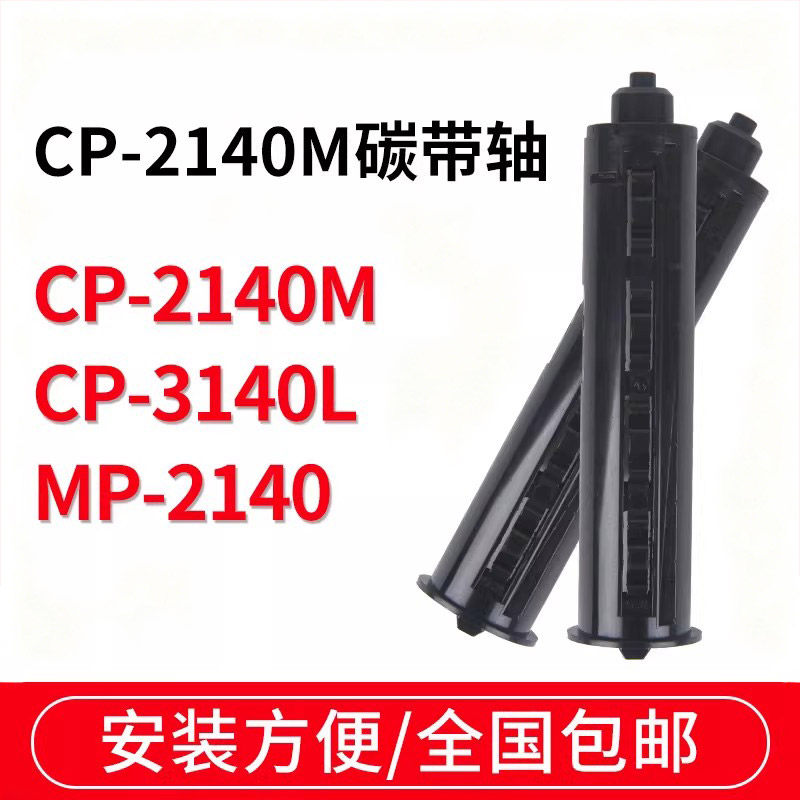 Argox立象cp-2140/3140条码打印机碳带轴色带轴碳带供应轴回收卷轴标签打印机回卷轴回收轴滚轴