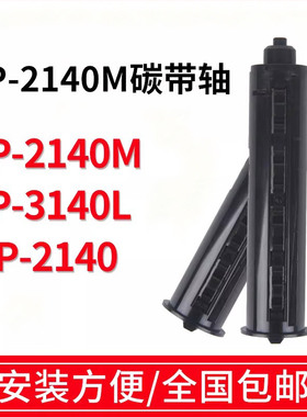 Argox立象cp-2140/3140条码打印机碳带轴色带轴碳带供应轴回收卷轴标签打印机回卷轴回收轴滚轴