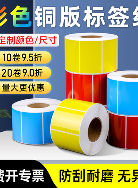 彩色标签铜版纸100*150  90 80 70 60 50 40红黄蓝白色热转印不干胶碳带条码打印机贴纸彩色印刷可定制标签纸