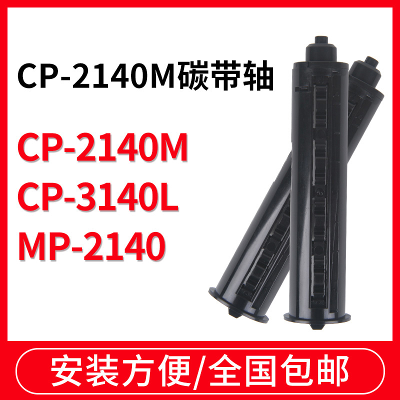 Argox立象cp-2140/3140条码打印机碳带轴色带轴碳带供应轴回收卷轴标签打印机回卷轴回收轴滚轴