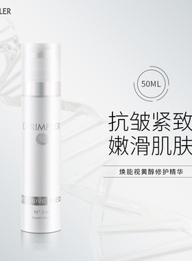 德国Dr.Rimpler慕特博士N341焕能视黄醇修护精华维A醇平细纹细滑