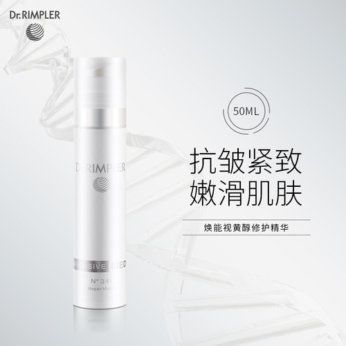 德国Dr.Rimpler慕特博士N341焕能视黄醇修护精华维A醇平细纹细滑