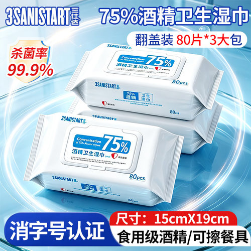 三仕达酒精消毒湿巾80片翻盖装