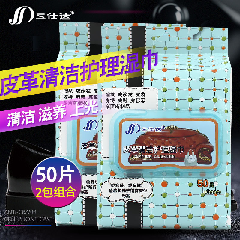 三仕达皮具皮革清洁湿巾50片*2包护理保养真皮沙发专用去污湿巾纸